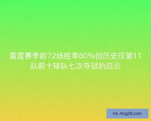 雷霆赛季前72场胜率60%创历史仅第11队前十球队七次夺冠的启示