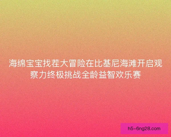 海绵宝宝找茬大冒险在比基尼海滩开启观察力终极挑战全龄益智欢乐赛